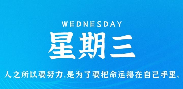 2022年08月10日 每天60秒读懂世界-蓝米兔博客