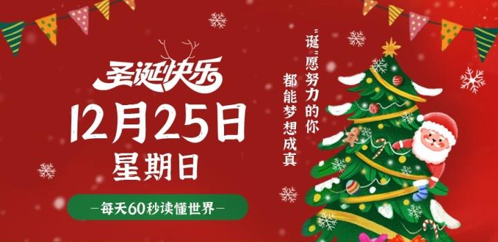 2022年12月25日 每天60秒读懂世界-蓝米兔博客