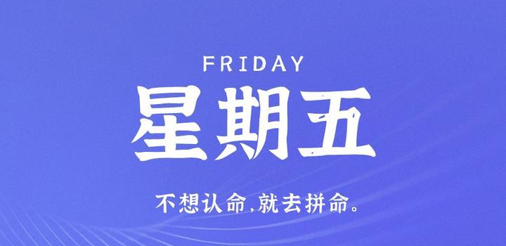 2023年04月28日 每天60秒读懂世界-蓝米兔博客