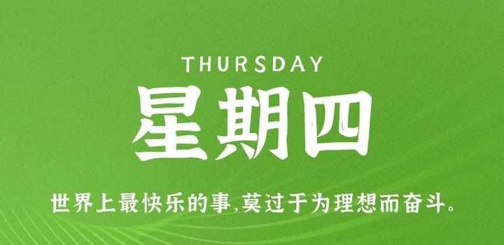 2023年05月04日 每天60秒读懂世界-蓝米兔博客