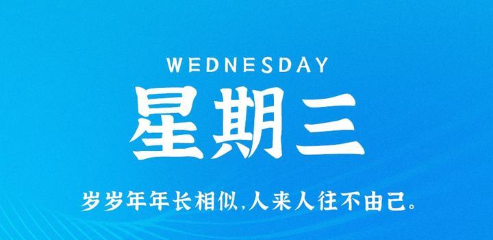 2023年05月24日 每天60秒读懂世界-蓝米兔博客