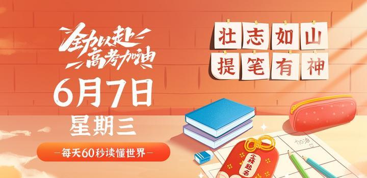 2023年06月07日 每天60秒读懂世界-蓝米兔博客