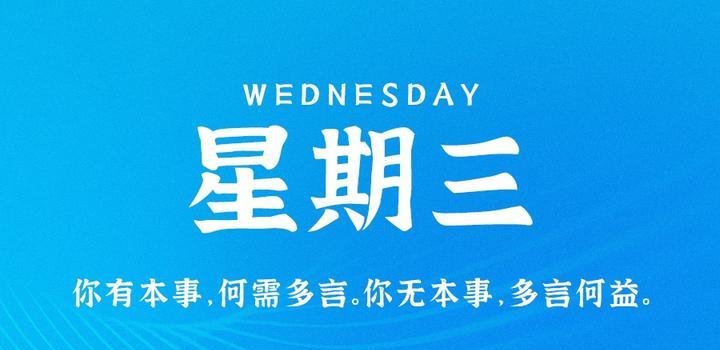 2023年06月21日 每天60秒读懂世界-蓝米兔博客