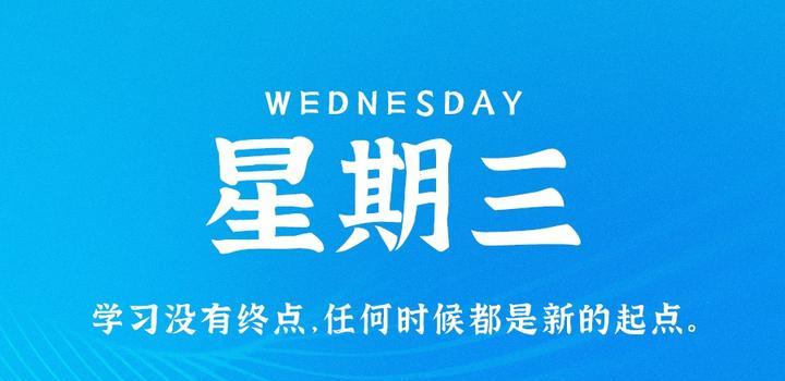 2023年07月05日 每天60秒读懂世界-蓝米兔博客