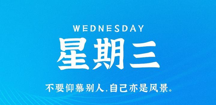 2023年07月20日 每天60秒读懂世界-蓝米兔博客