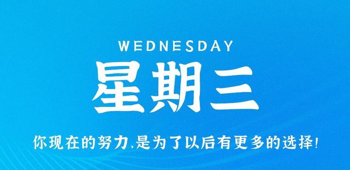 2023年07月26日 每天60秒读懂世界-蓝米兔博客