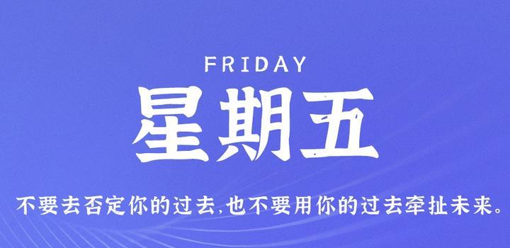 2023年07月28日 每天60秒读懂世界-蓝米兔博客