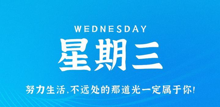 2023年08月17日 每天60秒读懂世界-蓝米兔博客