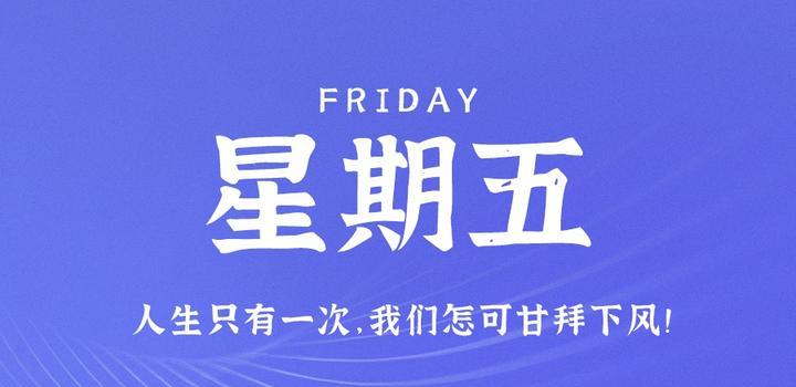 2023年08月25日 每天60秒读懂世界-蓝米兔博客
