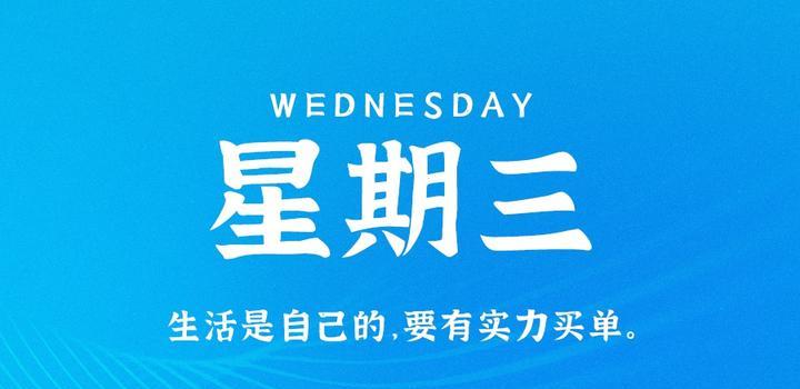 2023年08月30日 每天60秒读懂世界-蓝米兔博客