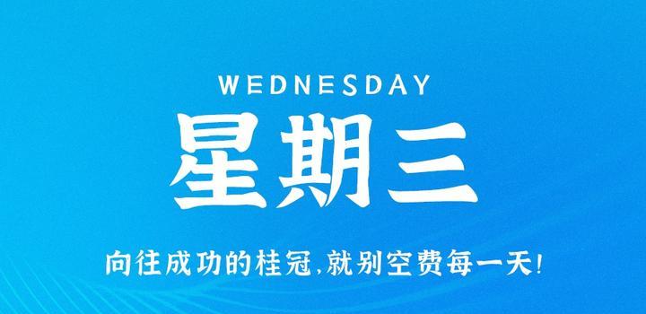 2023年09月13日 每天60秒读懂世界-蓝米兔博客