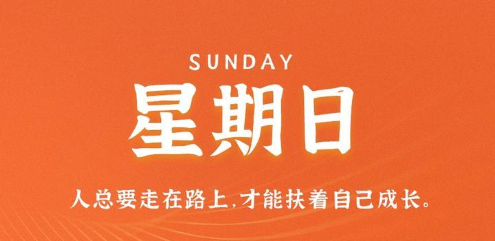 2023年10月08日 每天60秒读懂世界-蓝米兔博客