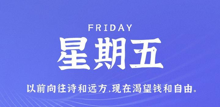 2023年10月20日 每天60秒读懂世界-蓝米兔博客