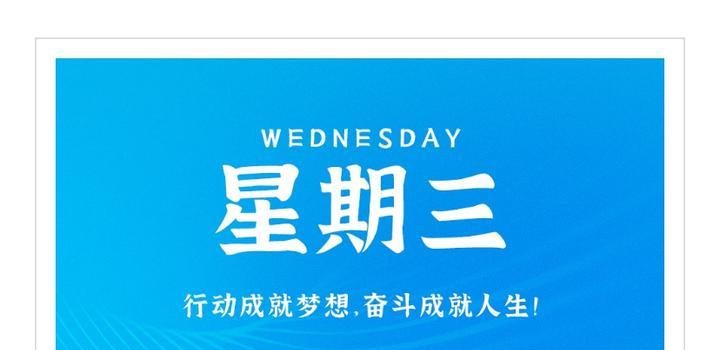 2023年11月09日 每天60秒读懂世界插图