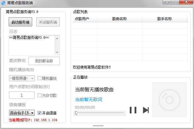 [Windows]局域网简易点歌软件 V3.8-蓝米兔博客
