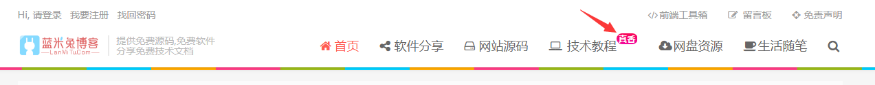 wordpress主题美化 ripro主题美化 给菜单栏右上角增加文字角标 真香-蓝米兔博客