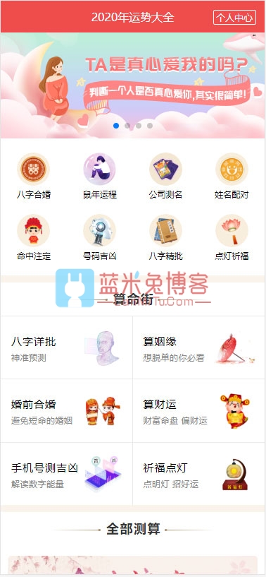 2020年PHP开运网运势测算网站源码 鼠年风水起名/八字算命/算财运姻缘/易经周易/占卜-蓝米兔博客