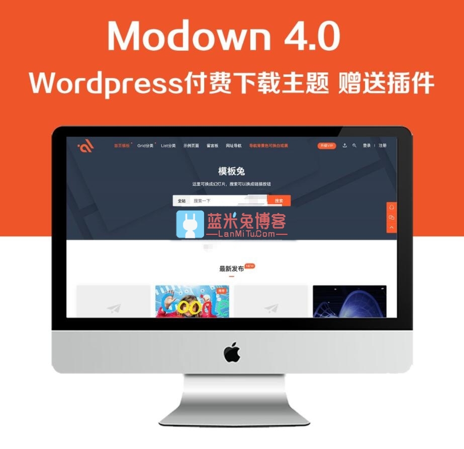 WordPress主题 Modown V4.0+Erphpdown9.8.3虚拟素材资源付费下载主题-蓝米兔博客