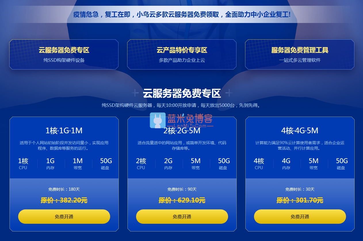 小鸟云战疫免费领半年云服务器-蓝米兔博客