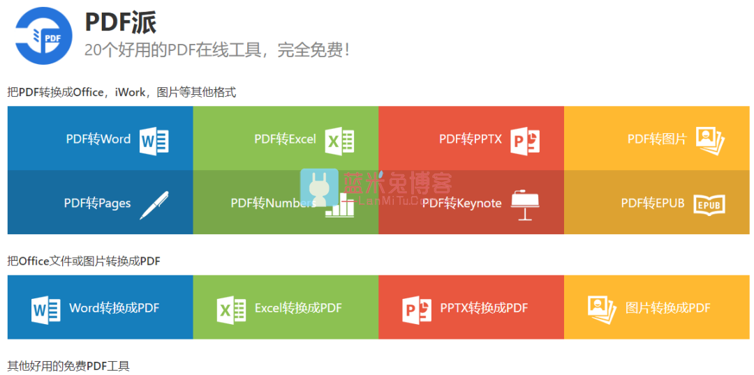 推荐几个免费的PDF在线转换工具集合 全平台适用-蓝米兔博客