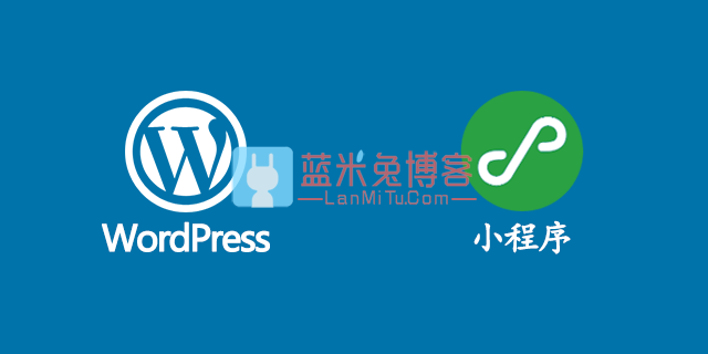 wordpress教程 用WordPress打造一个微信小程序-蓝米兔博客