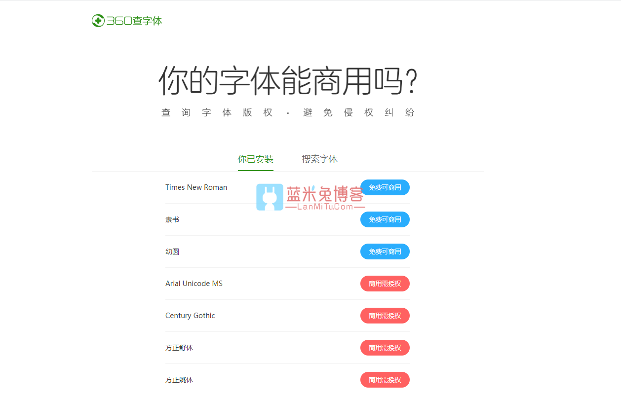 360查字体 在线查询电脑上的字体是否可商用 避免侵权-蓝米兔博客