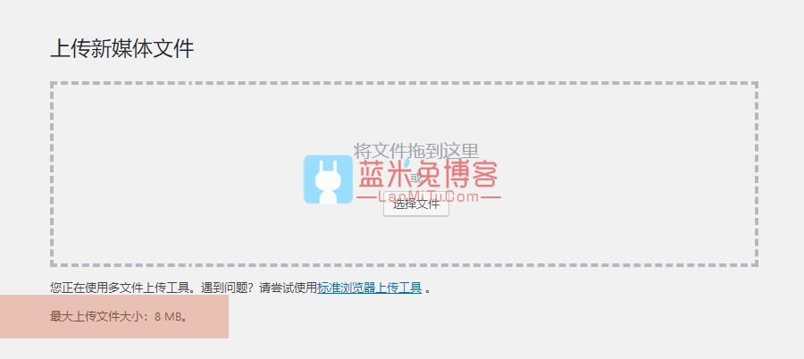 WordPress教程 修改WordPress网站上传文件大小的限制-蓝米兔博客