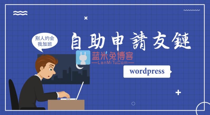 WordPress教程 为wordpress网站添加自助申请友情链接功能-蓝米兔博客