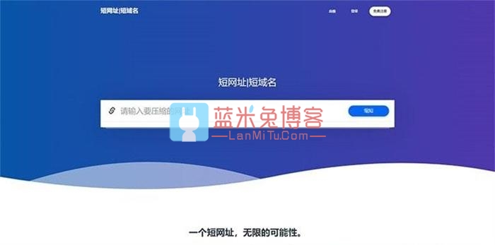 全新PHP网址缩短防封短网址生成系统源码 内附安装说明-蓝米兔博客