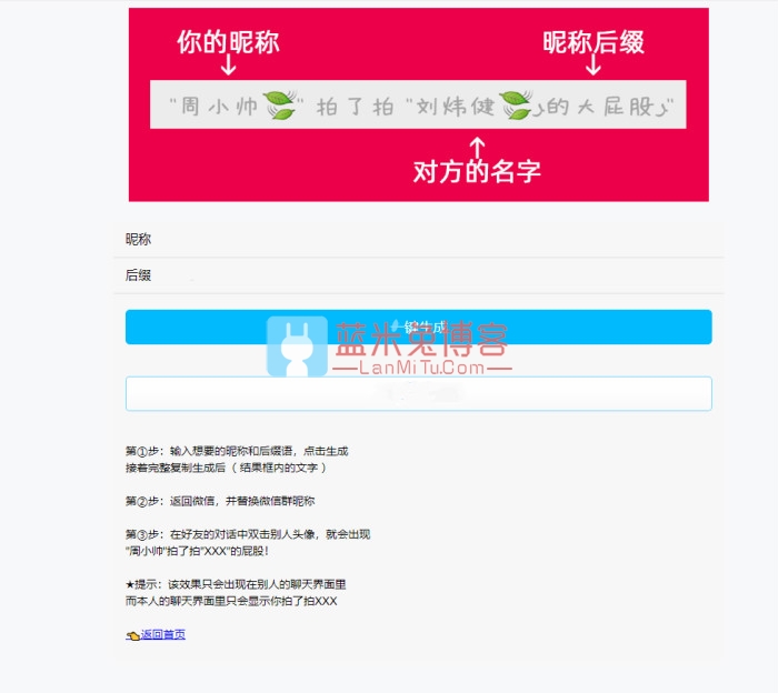 微信昵称生成 微信拍一拍小尾巴生成源码-蓝米兔博客