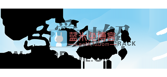 吾爱破解论坛2020年7月21日暑假开放注册-蓝米兔博客