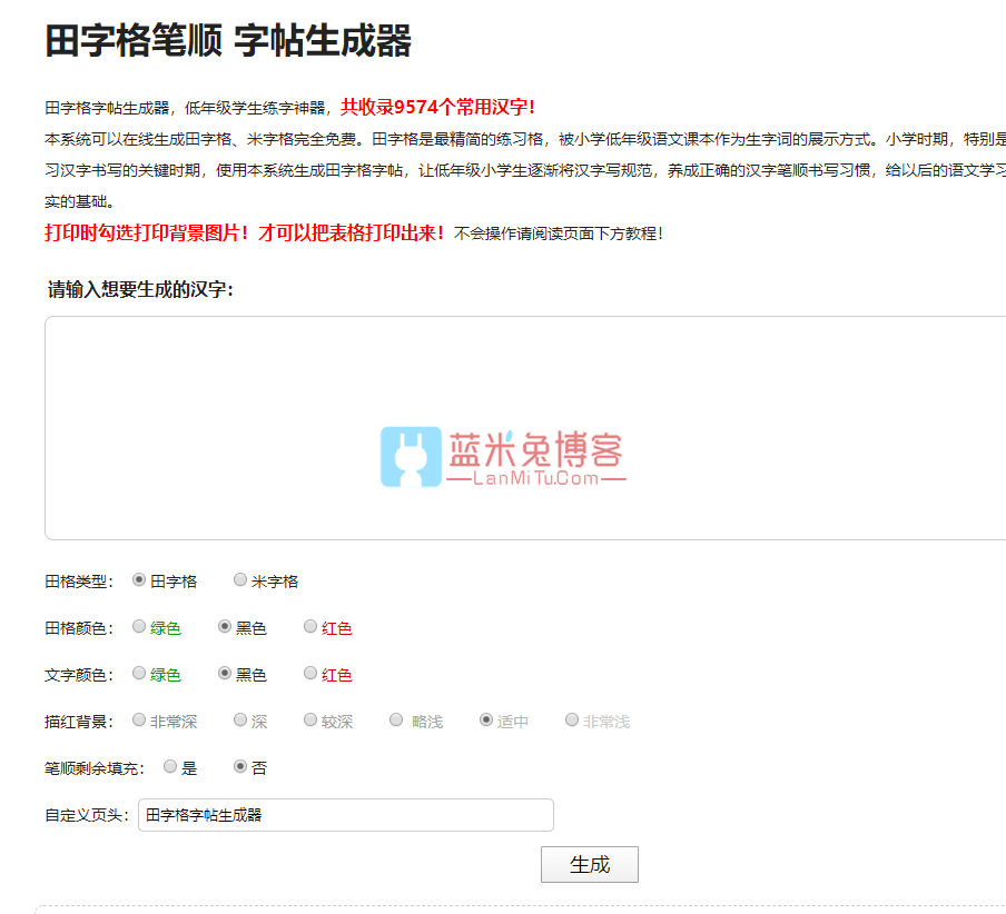 田字格笔顺生成 字贴生成器 笔顺在线生成器 PHP源码-蓝米兔博客