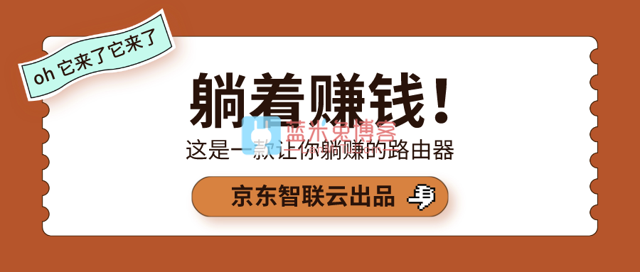 京东智联云无线宝路由器 京东云带你躺着赚钱，就问你来不来？-蓝米兔博客