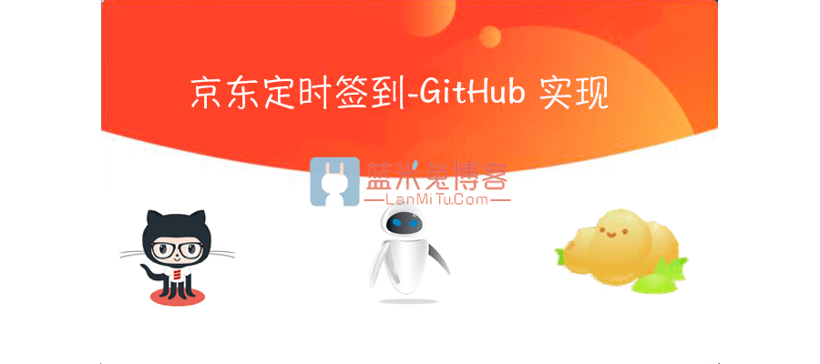 利用GitHub 实现 京东每天自动签到领取京豆 无需服务器-蓝米兔博客