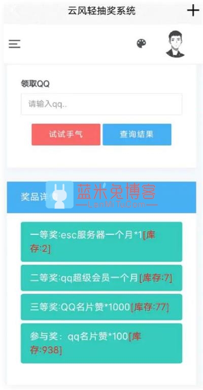 PHP源码 抽奖网站系统 全站ajax用户体验良好 界面简洁大气 带留言板功能-蓝米兔博客