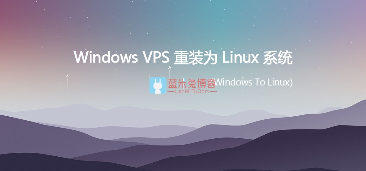 【一键脚本】 Windows系统VPS服务器 一键重装为 Linux系统-蓝米兔博客