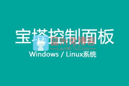 图片[1]-最新宝塔开心版 宝塔 Linux 面板 7.6.0 开心版脚本分享-蓝米兔博客