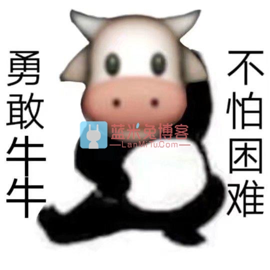 勇敢牛牛,不怕困难是什么梗？-蓝米兔博客