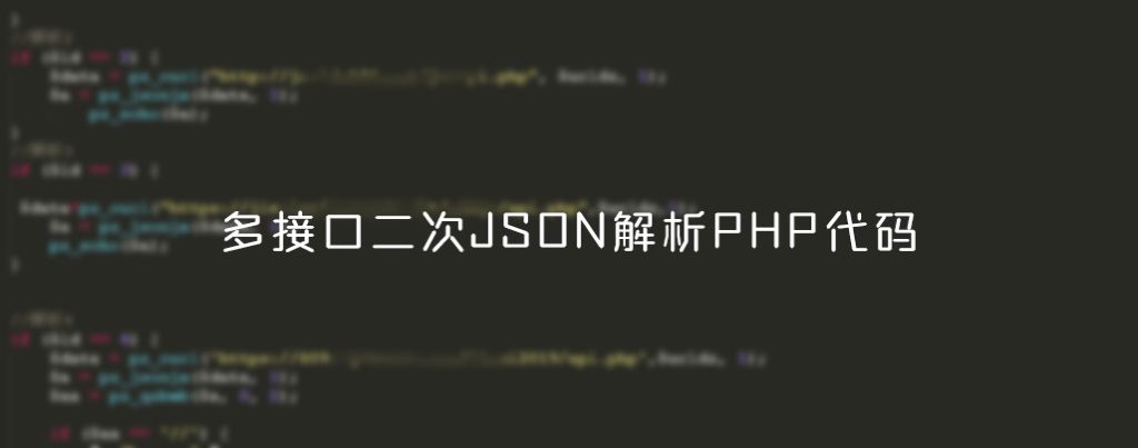 json解析接口，二次万能JSON视频解析PHP源码（多接口支持）-蓝米兔博客